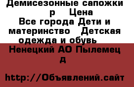 Демисезонные сапожки Notokids, 24р. › Цена ­ 300 - Все города Дети и материнство » Детская одежда и обувь   . Ненецкий АО,Пылемец д.